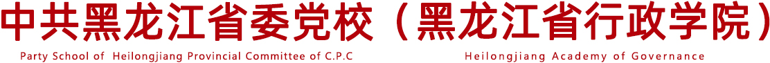 乐竞_乐竞(中国)一站式服务官网 & 黑龙江省行政学院